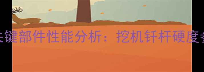 机械工程领域中的关键部件性能分析挖机钎杆硬度参数与工业应用指南