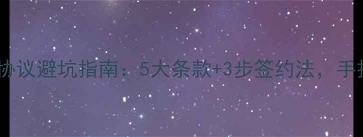 图片 机械干货二手挖掘机买卖协议避坑指南：5大条款+3步签约法，手把手教你签出无漏合同！2