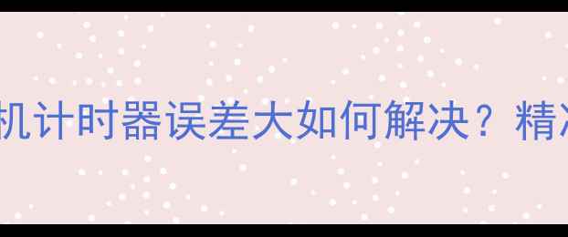 图片 机械故障排查挖掘机计时器误差大如何解决？精准校准与维护指南2