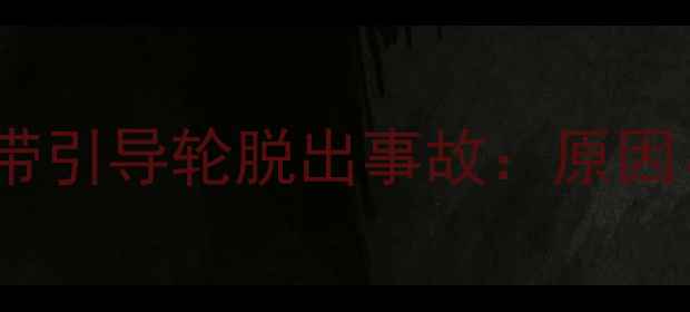 机械故障深度挖掘机履带引导轮脱出事故原因应急处理及预防措施