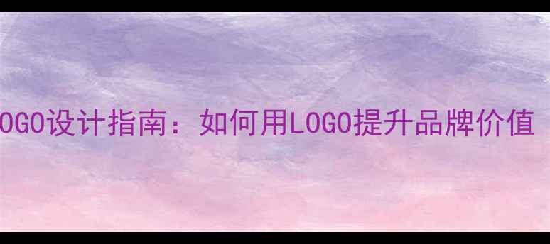 机械租赁LOGO设计指南如何用LOGO提升品牌价值附案例