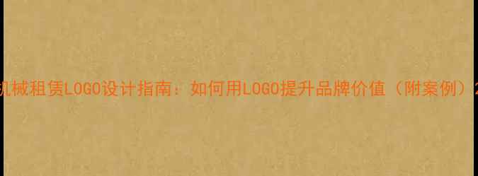 图片 机械租赁LOGO设计指南：如何用LOGO提升品牌价值（附案例）2