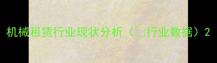 机械租赁行业现状分析行业数据