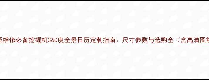 图片 机械维修必备挖掘机360度全景日历定制指南：尺寸参数与选购全（含高清图解）
