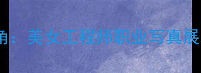 图片 机械美学新视角：美女工程师职业写真展现挖掘机操作1