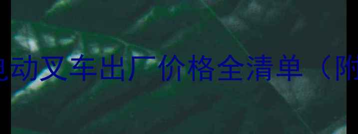 机械行业权威合力3吨电动叉车出厂价格全清单附最新报价及选型指南