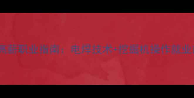 图片 机械行业高薪职业指南：电焊技术+挖掘机操作就业前景深度1