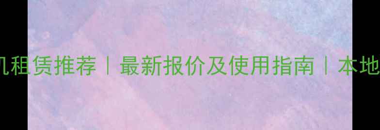 杭州小型挖掘机租赁推荐最新报价及使用指南本地施工省心之选