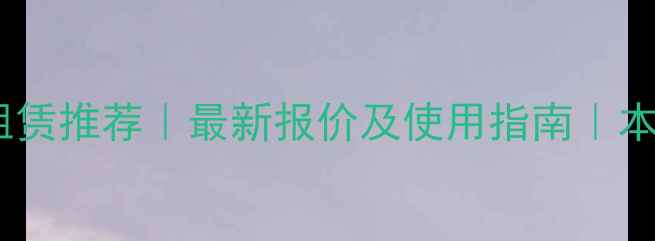 图片 杭州小型挖掘机租赁推荐｜最新报价及使用指南｜本地施工省心之选2