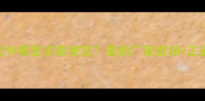 图片 杭州挖掘机配件哪里买最便宜？最新厂家直销+正品保障全攻略