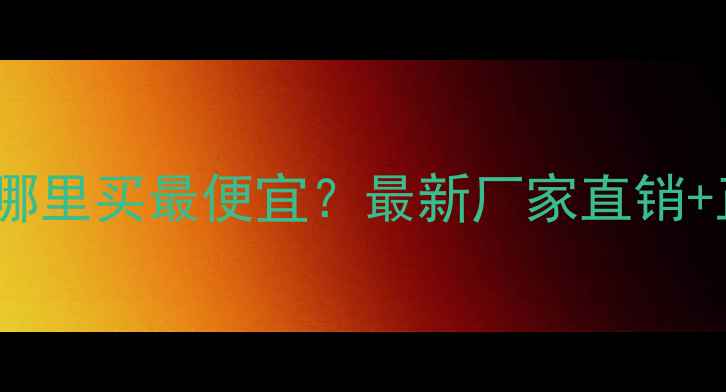 图片 杭州挖掘机配件哪里买最便宜？最新厂家直销+正品保障全攻略2