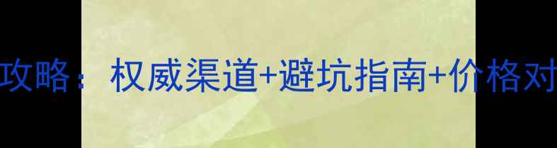 图片 杭州挖机配件购买全攻略：权威渠道+避坑指南+价格对比（附实体店清单）