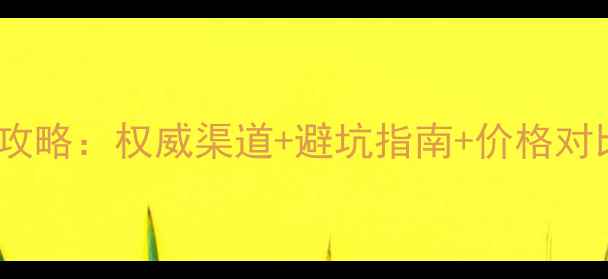 杭州挖机配件购买全攻略权威渠道避坑指南价格对比附实体店清单