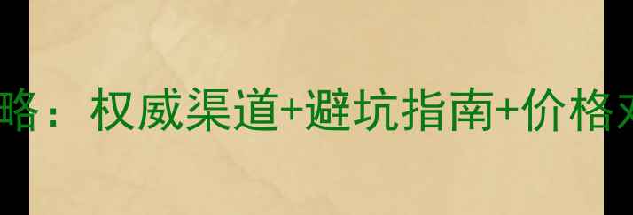 图片 杭州挖机配件购买全攻略：权威渠道+避坑指南+价格对比（附实体店清单）2