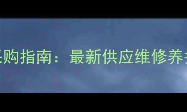 图片 松原东安挖掘机配件采购指南：最新供应维修养护方案及品牌直供优惠