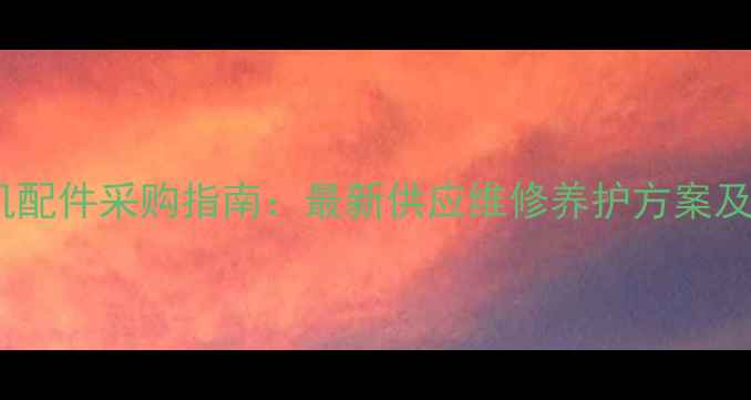 图片 松原东安挖掘机配件采购指南：最新供应维修养护方案及品牌直供优惠2