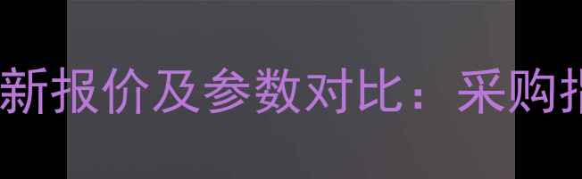 图片 林德32吨叉车最新报价及参数对比：采购指南与维护建议1