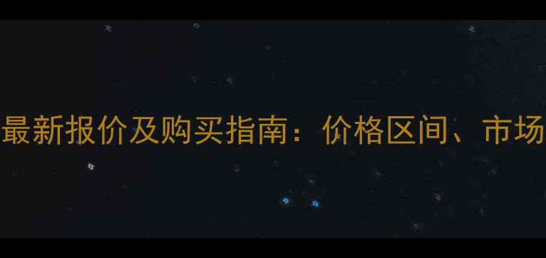 图片 林德二手1吨叉车最新报价及购买指南：价格区间、市场趋势与选购建议1