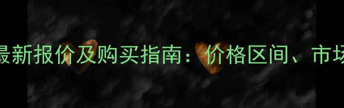 林德二手1吨叉车最新报价及购买指南价格区间市场趋势与选购建议