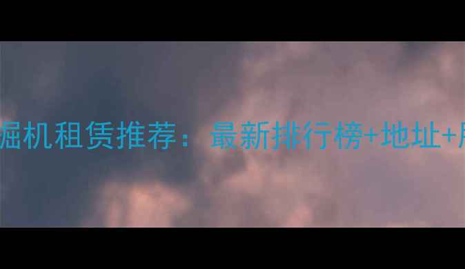 图片 柳州挖掘机租赁推荐：最新排行榜+地址+服务全1