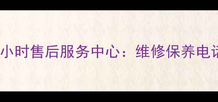 图片 柳州柳工挖掘机24小时售后服务中心：维修保养电话与官方服务指南1
