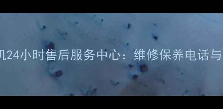 柳州柳工挖掘机24小时售后服务中心维修保养电话与官方服务指南