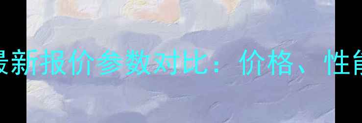 图片 柳工100挖掘机最新报价参数对比：价格、性能及购买指南全1