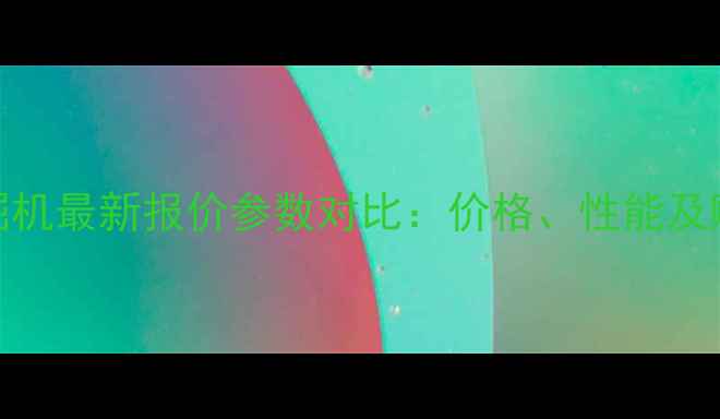 柳工100挖掘机最新报价参数对比价格性能及购买指南全