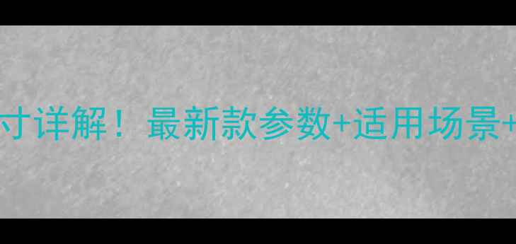 柳工150挖掘机尺寸详解最新款参数适用场景对比分析