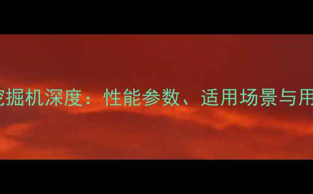 柳工320挖掘机深度性能参数适用场景与用户口碑全