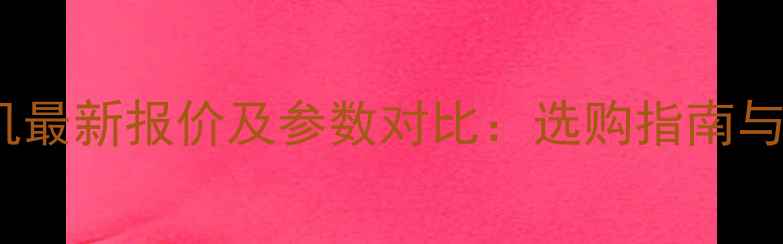 柳工336挖掘机最新报价及参数对比选购指南与市场趋势分析