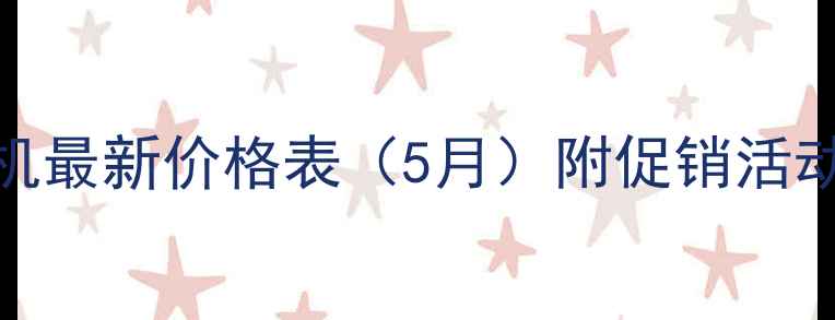 柳工35挖掘机最新价格表5月附促销活动购买指南