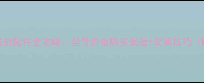 柳工50CN装载机配件全攻略型号价格购买渠道安装技巧附高清图解