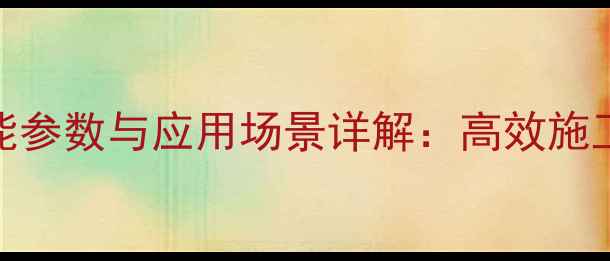 柳工50C装载机性能参数与应用场景详解高效施工与故障排除指南