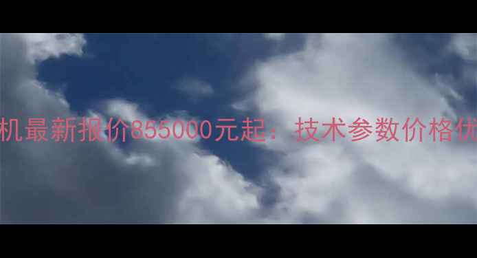 柳工50型挖掘机最新报价855000元起技术参数价格优势行业应用全