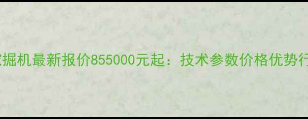图片 柳工50型挖掘机最新报价855000元起：技术参数价格优势行业应用全2