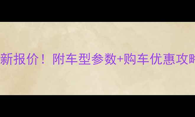 柳工50挖掘机最新报价附车型参数购车优惠攻略附对比图