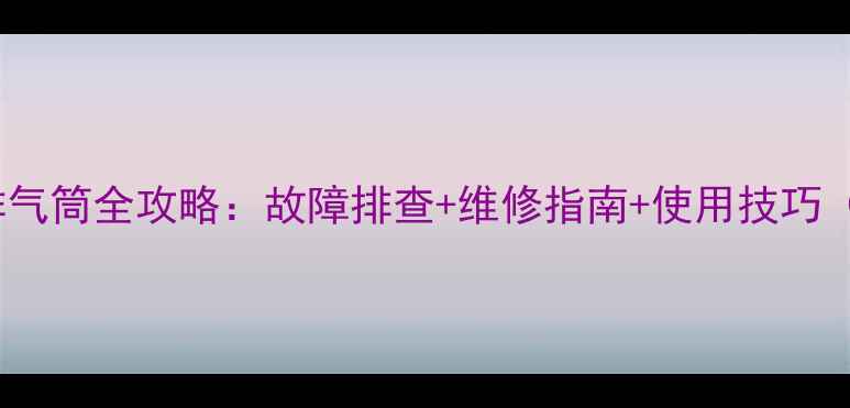 图片 柳工50装载机排气筒全攻略：故障排查+维修指南+使用技巧（附高清图解）1