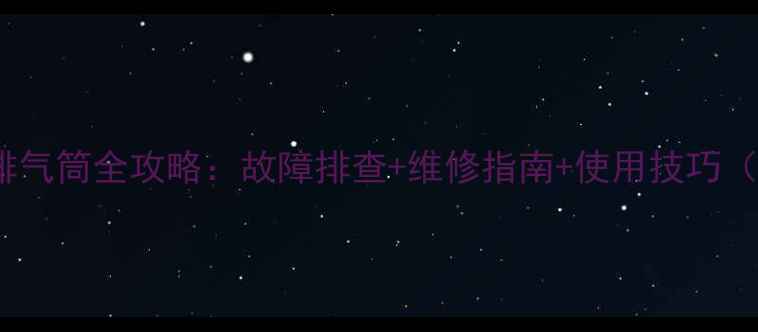 柳工50装载机排气筒全攻略故障排查维修指南使用技巧附高清图解