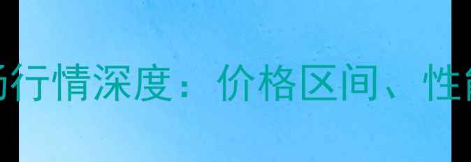 图片 柳工60挖掘机市场行情深度：价格区间、性能参数与选购指南