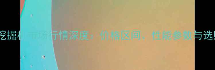 图片 柳工60挖掘机市场行情深度：价格区间、性能参数与选购指南2