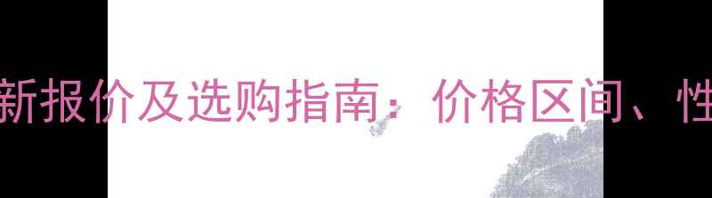 图片 柳工855铲刀最新报价及选购指南：价格区间、性能与市场趋势1