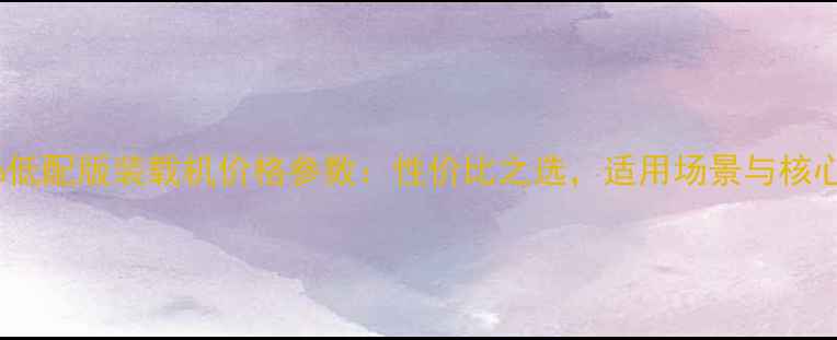 图片 柳工856低配版装载机价格参数：性价比之选，适用场景与核心技术全