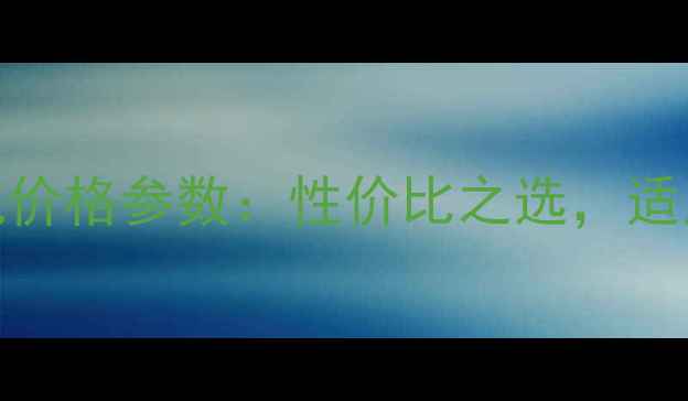 柳工856低配版装载机价格参数性价比之选适用场景与核心技术全