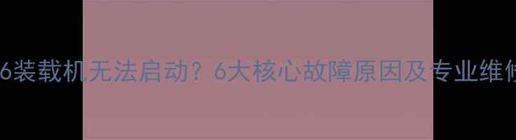 柳工856装载机无法启动6大核心故障原因及专业维修指南