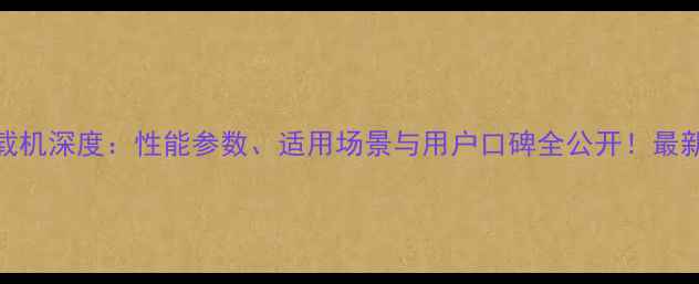 柳工856装载机深度性能参数适用场景与用户口碑全公开最新选购指南