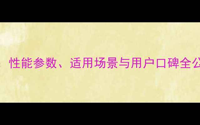 图片 柳工856装载机深度：性能参数、适用场景与用户口碑全公开！最新选购指南2