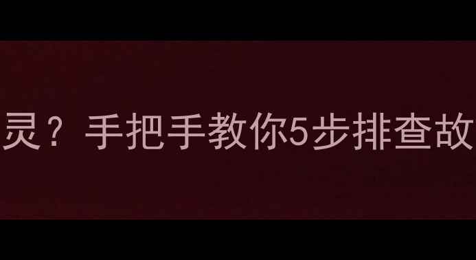 图片 柳工922挖机突然失灵？手把手教你5步排查故障（附保养秘籍）2
