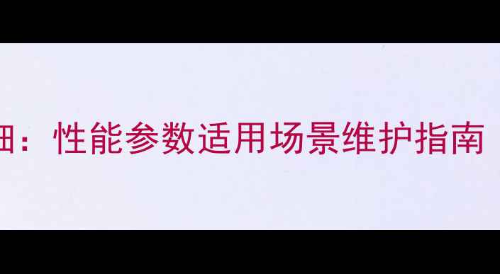 图片 柳工ZL50装载机详细：性能参数适用场景维护指南（附技术手册下载）