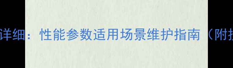 柳工ZL50装载机详细性能参数适用场景维护指南附技术手册下载